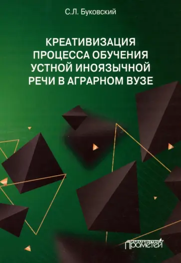 Станислав Буковский - Креативизация процесса обучения устной иноязычной речи в аграрном вузе. Монография Станислав Буковский - Креативизация процесса обучения устной иноязычной речи в аграрном вузе. Монография обложка книги