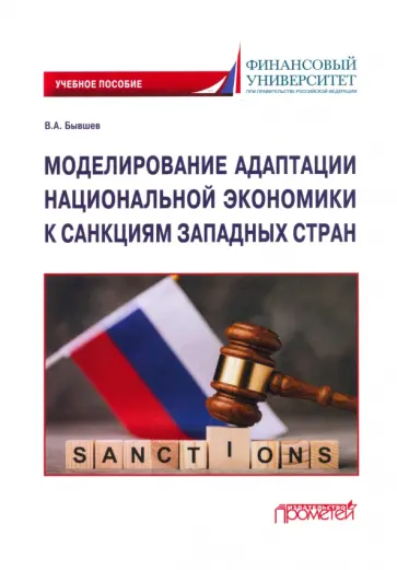 Виктор Бывшев - Моделирование адаптации национальной экономики к санкциям западных стран. Учебное пособие Виктор Бывшев - Моделирование адаптации национальной экономики к санкциям западных стран. Учебное пособие обложка книги
