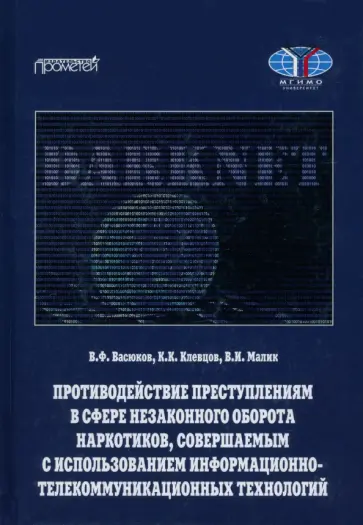 Волеводз, Васюков - Противодействие преступлениям в сфере незаконного оборота наркотиков Волеводз, Васюков - Противодействие преступлениям в сфере незаконного оборота наркотиков обложка книги