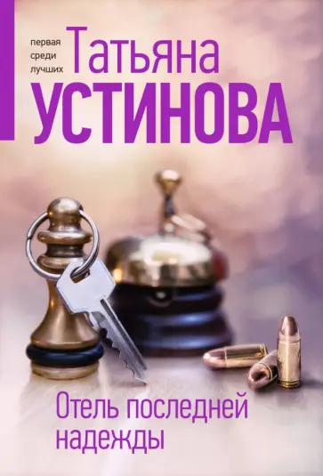 Татьяна Устинова - Отель последней надежды обложка книги