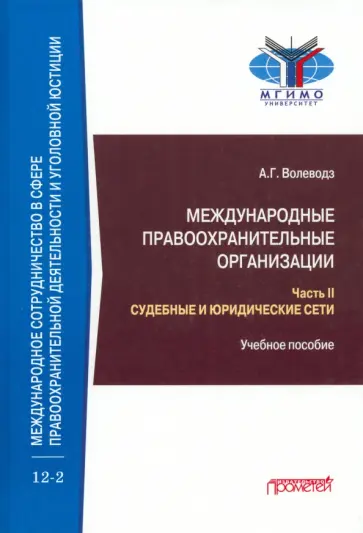Александр Волеводз - Международные правоохранительные организации. В 5-ти частях. Часть II. Судебные и юридические сети Александр Волеводз - Международные правоохранительные организации. В 5-ти частях. Часть II. Судебные и юридические сети обложка книги