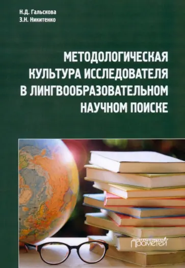 Гальскова, Никитенко - Методологическая культура исследователя в лингвообразовательном научном поиске. Монография Гальскова, Никитенко - Методологическая культура исследователя в лингвообразовательном научном поиске. Монография обложка книги