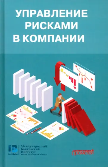 Эрнст, Хэкер - Управление рисками в компании. Учебник для магистратуры Эрнст, Хэкер - Управление рисками в компании. Учебник для магистратуры обложка книги