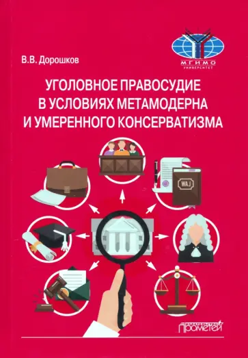 Владимир Дорошков - Уголовное правосудие в условиях метамодерна и умеренного консерватизма. Монография обложка книги