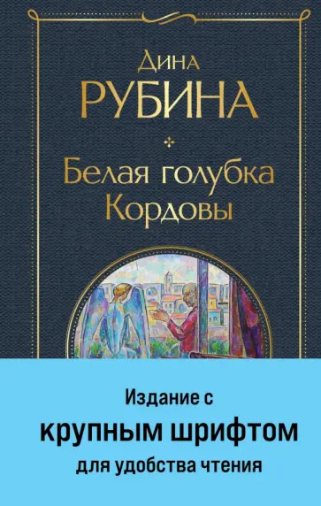 Дина Рубина - Белая голубка Кордовы Дина Рубина - Белая голубка Кордовы обложка книги