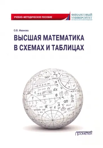 Ольга Иванова - Высшая математика в схемах и таблицах. Учебно-методическое пособие Ольга Иванова - Высшая математика в схемах и таблицах. Учебно-методическое пособие обложка книги