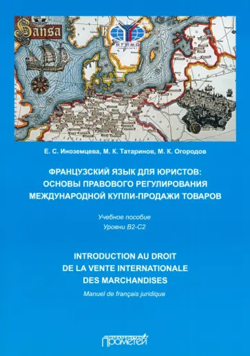 Иноземцева, Татаринов - Французский язык для юристов. Основы правового регулирования международной купли-продажи товаров Иноземцева, Татаринов - Французский язык для юристов. Основы правового регулирования международной купли-продажи товаров обложка книги