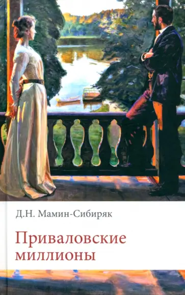 Дмитрий Мамин-Сибиряк - Приваловские миллионы обложка книги