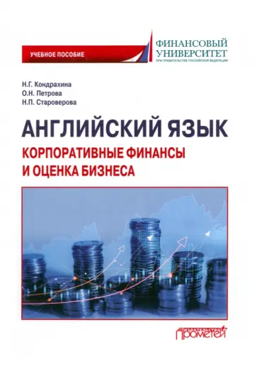 Кондрахина, Староверова - Английский язык. Корпоративные финансы и оценка бизнеса. Учебное пособие Кондрахина, Староверова - Английский язык. Корпоративные финансы и оценка бизнеса. Учебное пособие обложка книги