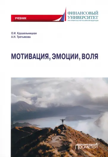 Ольга Крушельницкая - Мотивация, эмоции, воля. Учебник обложка книги