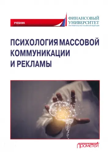 Маркина, Молчанов - Психология массовой коммуникации и рекламы. Учебник для бакалавриата Маркина, Молчанов - Психология массовой коммуникации и рекламы. Учебник для бакалавриата обложка книги