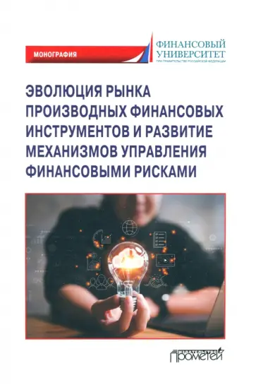 Безсмертная, Гусева - Эволюция рынка производных финансовых инструментов и развитие механизмов управления Безсмертная, Гусева - Эволюция рынка производных финансовых инструментов и развитие механизмов управления обложка книги