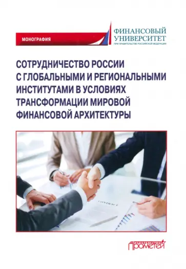 Пищик, Бунич - Сотрудничество России с глобальными и региональными институтами в условиях трансформации Пищик, Бунич - Сотрудничество России с глобальными и региональными институтами в условиях трансформации обложка книги