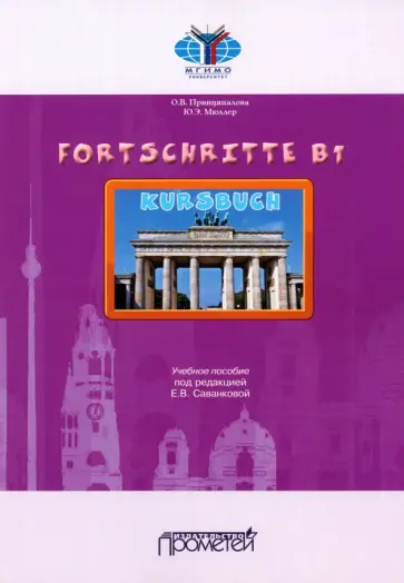 Принципалова, Мюррей - Fortschritte B1. Учебное пособие Принципалова, Мюррей - Fortschritte B1. Учебное пособие обложка книги