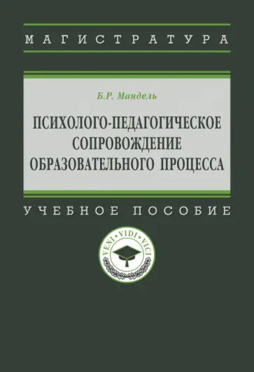 Борис Мандель - Психолого-педагогическое сопровождение образовательного процесса. Учебное пособие Борис Мандель - Психолого-педагогическое сопровождение образовательного процесса. Учебное пособие обложка книги