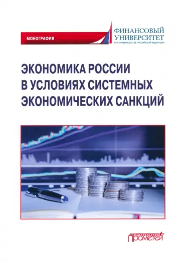 Соловых, Арефьев - Экономика России в условиях системных экономических санкций. Монография Соловых, Арефьев - Экономика России в условиях системных экономических санкций. Монография обложка книги