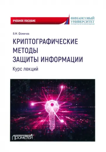 Владимир Фомичев - Криптографические методы защиты информации. Курс лекций. Учебное пособие Владимир Фомичев - Криптографические методы защиты информации. Курс лекций. Учебное пособие обложка книги