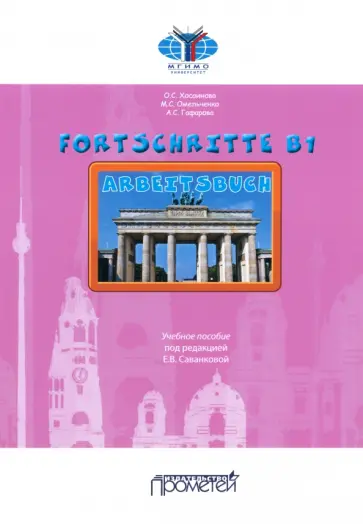 Хосаинова, Омельченко - Fortschritte В1. Arbeitsbuch. Учебное пособие Хосаинова, Омельченко - Fortschritte В1. Arbeitsbuch. Учебное пособие обложка книги