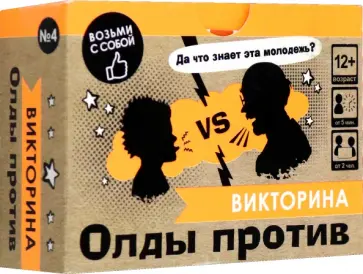 Игра настольная. Викторина. Олды против молодежи обложка книги