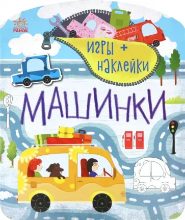 Машинки обложка книги