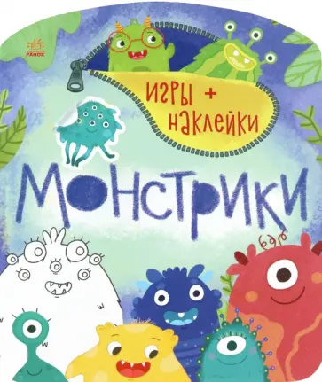 Монстрики обложка книги