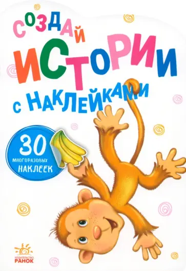 Обезьянка Обезьянка обложка книги