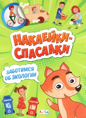 А. Толмачева - Заботимся об экологии обложка книги