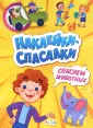 Наклейки-спасалки