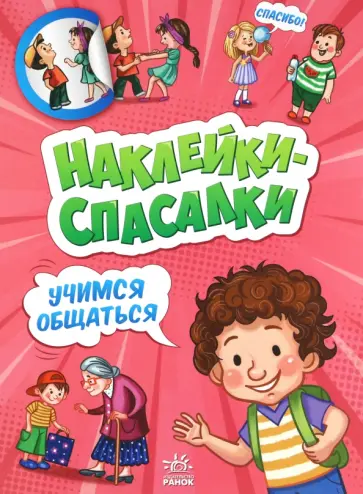 А. Толмачева - Учимся общаться обложка книги