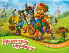 Гримм Якоб и Вильгельм - Бременские музыканты Гримм Якоб и Вильгельм - Бременские музыканты обложка книги