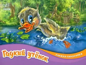 Гадкий утёнок Гадкий утёнок обложка книги