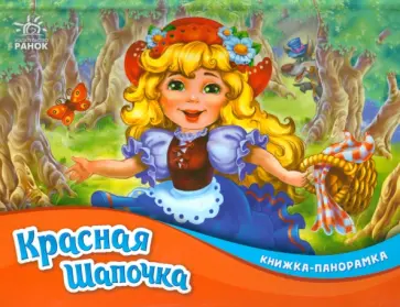 Красная шапочка Красная шапочка обложка книги