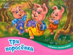 Книжка-панорамка