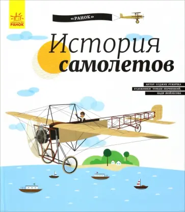 Олдрих Ружичка - История Самолётов. История изобретения обложка книги
