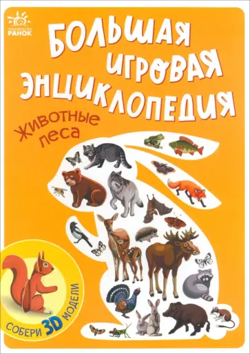 Животные леса Животные леса обложка книги