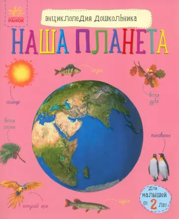 Юлия Каспарова - Наша планета обложка книги