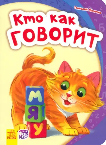 Геннадий Меламед - Кто как говорит Геннадий Меламед - Кто как говорит обложка книги