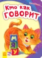 Моя первая азбука