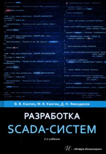 Кангин, Кангин - Разработка SCADA-систем. Учебное пособие обложка книги