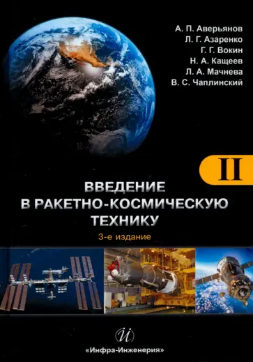 Вокин, Аверьянов - Введение в ракетно-космическую технику. Учебное пособие в 2-х томах обложка книги