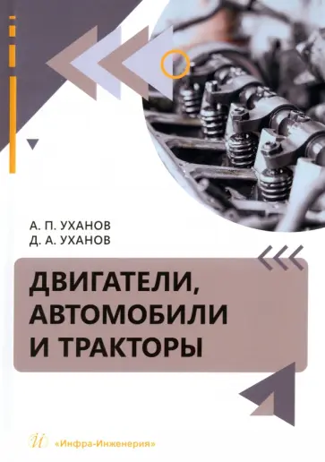 Уханов, Уханов - Двигатели, автомобили и тракторы. Учебное пособие обложка книги