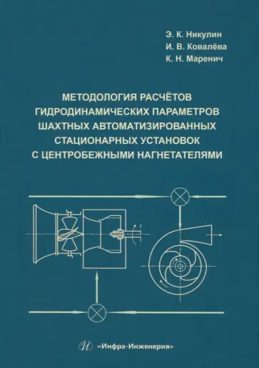 Никулин, Маренич - Методология расчётов гидродинамических параметров шахтных автоматизированных стационарных установок обложка книги
