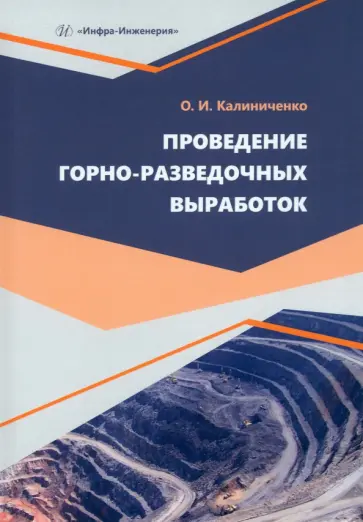 Олег Калиниченко - Проведение горно-разведочных выработок. Учебное пособие обложка книги