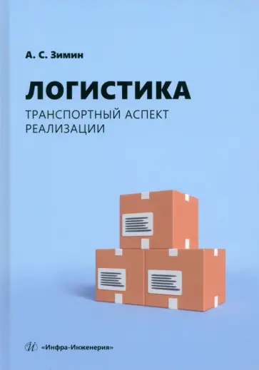 Алексей Зимин - Логистика. Транспортный аспект реализации. Учебник обложка книги