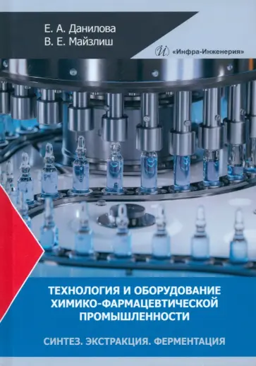 Данилова, Майзлиш - Технология и оборудование химико-фармацевтической промышленности. Синтез. Экстракция. Ферментация обложка книги