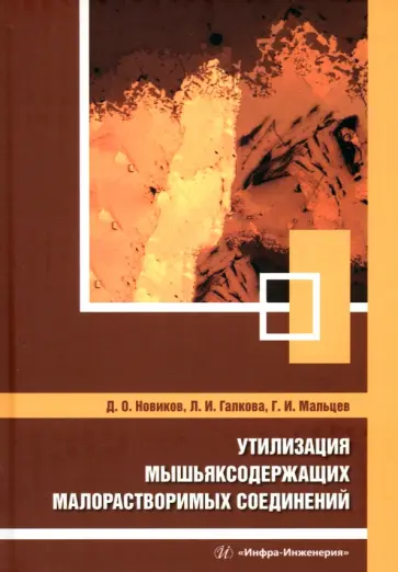 Новиков, Мальцев - Утилизация мышьяксодержащих малорастворимых соединений. Монография Новиков, Мальцев - Утилизация мышьяксодержащих малорастворимых соединений. Монография обложка книги