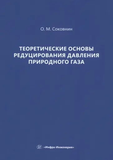 Олег Соковнин - Теоретические основы редуцирования давления природного газа. Монография обложка книги