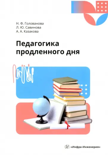 Голованова, Савинова - Педагогика продленного дня. Учебное пособие обложка книги