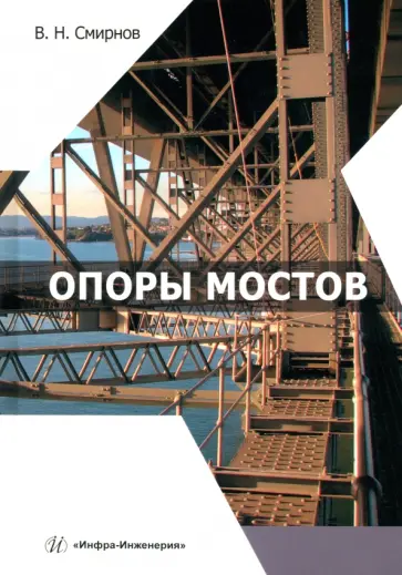 Владимир Смирнов - Опоры мостов. Учебное пособие обложка книги