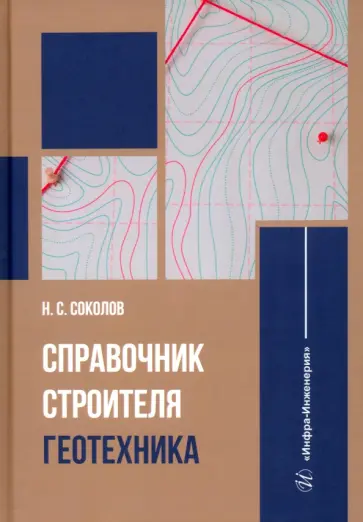 Николай Соколов - Справочник строителя. Геотехника Николай Соколов - Справочник строителя. Геотехника обложка книги
